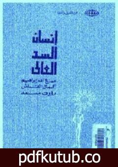 تحميل كتاب إنسان السد العالي PDF تأليف صنع الله إبراهيم مجانا [كامل]