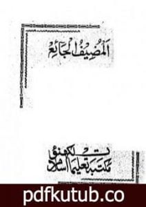 تحميل كتاب المضيف الجائع PDF تأليف أبو الحسن الندوي مجانا [كامل]