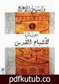 تحميل كتاب سوناتا لأشباح القدس PDF تأليف واسيني الأعرج مجانا [كامل]