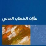 تحميل كتاب مآلات الخطاب المدني PDF تأليف إبراهيم بن عمر السكران مجانا [كامل]