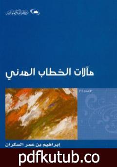 تحميل كتاب مآلات الخطاب المدني PDF تأليف إبراهيم بن عمر السكران مجانا [كامل]