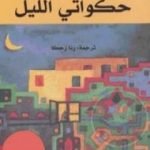 تحميل كتاب حكواتي الليل PDF تأليف رفيق شامي مجانا [كامل]