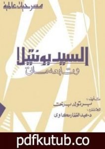 تحميل كتاب السيد بونتيلا وتابعه ماتي PDF تأليف برتولد بريشت مجانا [كامل]