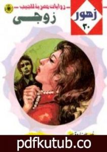 تحميل كتاب زوجي – سلسلة زهور PDF تأليف نبيل فاروق مجانا [كامل]