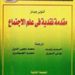 تحميل كتاب مقدمة نقدية في علم الإجتماع PDF تأليف أنتوني جيدنز مجانا [كامل]