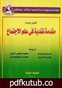 تحميل كتاب مقدمة نقدية في علم الإجتماع PDF تأليف أنتوني جيدنز مجانا [كامل]