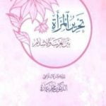 تحميل كتاب تحرير المرأة بين الغرب والإسلام PDF تأليف محمد عمارة مجانا [كامل]