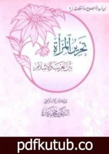 تحميل كتاب تحرير المرأة بين الغرب والإسلام PDF تأليف محمد عمارة مجانا [كامل]