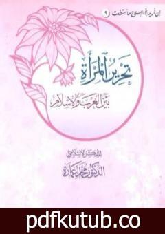 تحميل كتاب تحرير المرأة بين الغرب والإسلام PDF تأليف محمد عمارة مجانا [كامل]