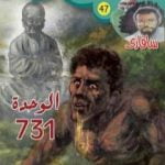 تحميل كتاب الوحدة 731 – سلسلة سافاري PDF تأليف أحمد خالد توفيق مجانا [كامل]