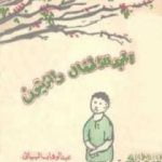 تحميل كتاب المجد للأطفال والزيتون PDF تأليف عبد الوهاب البياتي مجانا [كامل]