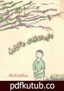 تحميل كتاب المجد للأطفال والزيتون PDF تأليف عبد الوهاب البياتي مجانا [كامل]