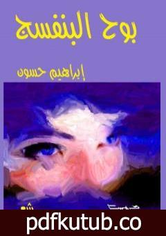 تحميل كتاب بوح البنفسج PDF تأليف إبراهيم حسون مجانا [كامل]