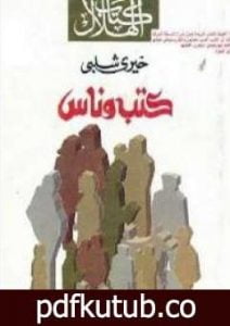 تحميل كتاب كتب وناس PDF تأليف خيري شلبي مجانا [كامل]