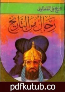 تحميل كتاب رجال من التاريخ – المجلد الثاني PDF تأليف علي الطنطاوي مجانا [كامل]