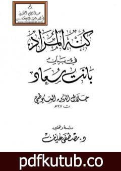 تحميل كتاب كنه المراد في بيان بانت سعاد PDF تأليف جلال الدين السيوطي مجانا [كامل]