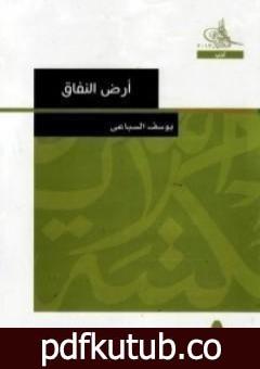 تحميل كتاب أرض النفاق PDF تأليف يوسف السباعي مجانا [كامل]