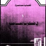 تحميل كتاب في فكرنا المعاصر PDF تأليف حسن حنفي مجانا [كامل]