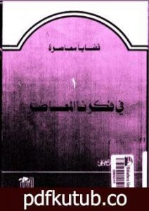 تحميل كتاب في فكرنا المعاصر PDF تأليف حسن حنفي مجانا [كامل]