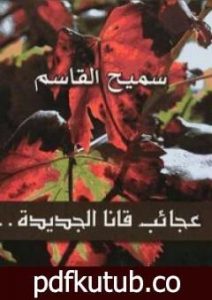 تحميل كتاب عجائب قانا الجديدة PDF تأليف سميح القاسم مجانا [كامل]