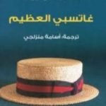 تحميل كتاب جاتسبي العظيم PDF تأليف سكوت فيتزجيرالد مجانا [كامل]