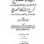تحميل كتاب مرقاة المفاتيح شرح مشكاة المصابيح – الجزء الثالث PDF تأليف الملا على القاري مجانا [كامل]