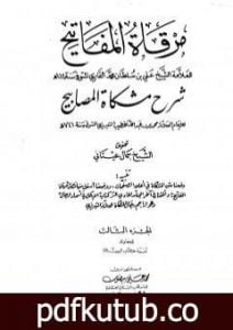 تحميل كتاب مرقاة المفاتيح شرح مشكاة المصابيح – الجزء الثالث PDF تأليف الملا على القاري مجانا [كامل]