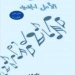 تحميل كتاب موسيقى الأمل الجديد PDF تأليف أحمد فاضل وزهراء العبيدي مجانا [كامل]