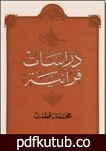 تحميل كتاب دراسات قرآنية PDF تأليف محمد قطب مجانا [كامل]