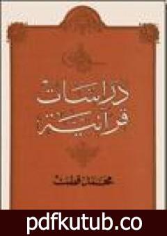 تحميل كتاب دراسات قرآنية PDF تأليف محمد قطب مجانا [كامل]