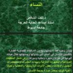 تحميل كتاب كيماويات حولنا وتتلف الكلى PDF تأليف د. ألفت الشافعي مجانا [كامل]