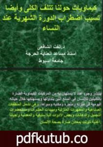 تحميل كتاب كيماويات حولنا وتتلف الكلى PDF تأليف د. ألفت الشافعي مجانا [كامل]