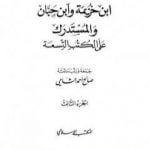 تحميل كتاب زوائد ابن خزيمة وابن حبان والمستدرك على الكتب التسعة – الجزء الثالث: الشمائل الشريفة – فضائل الأقوام والجماعات PDF تأليف صالح أحمد الشامي مجانا [كامل]