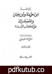 تحميل كتاب زوائد ابن خزيمة وابن حبان والمستدرك على الكتب التسعة – الجزء الثالث: الشمائل الشريفة – فضائل الأقوام والجماعات PDF تأليف صالح أحمد الشامي مجانا [كامل]