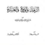 تحميل كتاب الزهد والورع والعبادة PDF تأليف ابن تيمية مجانا [كامل]