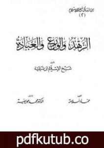 تحميل كتاب الزهد والورع والعبادة PDF تأليف ابن تيمية مجانا [كامل]