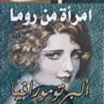 تحميل كتاب امرأة من روما PDF تأليف ألبرتو مورافيا مجانا [كامل]