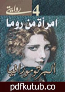 تحميل كتاب امرأة من روما PDF تأليف ألبرتو مورافيا مجانا [كامل]