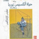 تحميل كتاب حياة ألكسيس زوربا PDF تأليف نيكوس كازانتزاكيس مجانا [كامل]