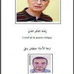 تحميل كتاب إيقاظ التفكير النقدي PDF تأليف حبطيش وعلي مجانا [كامل]