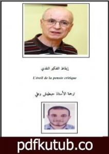 تحميل كتاب إيقاظ التفكير النقدي PDF تأليف حبطيش وعلي مجانا [كامل]