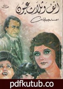 تحميل كتاب أنف وثلاث عيون ج1 PDF تأليف إحسان عبد القدوس مجانا [كامل]