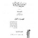 تحميل كتاب الصراع بين الإسلام و الوثنية 1 PDF تأليف عبد الله القصيمي مجانا [كامل]
