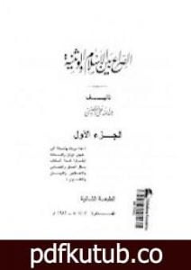 تحميل كتاب الصراع بين الإسلام و الوثنية 1 PDF تأليف عبد الله القصيمي مجانا [كامل]