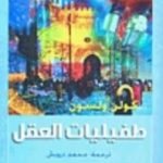 تحميل كتاب طفيليات العقل PDF تأليف كولن ولسون مجانا [كامل]