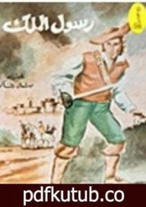 تحميل كتاب رسول الملك PDF تأليف ميشال زيفاكو مجانا [كامل]