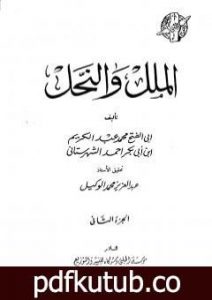تحميل كتاب الملل والنحل – الجزء الثاني PDF تأليف محمد بن عبد الكريم الشهرستاني مجانا [كامل]