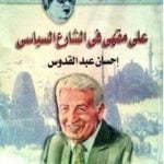 تحميل كتاب على مقهى في الشارع السياسي PDF تأليف إحسان عبد القدوس مجانا [كامل]
