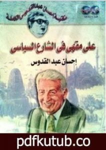 تحميل كتاب على مقهى في الشارع السياسي PDF تأليف إحسان عبد القدوس مجانا [كامل]