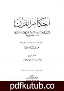 تحميل كتاب أحكام القرآن – القسم الرابع: سبأ – الناس PDF تأليف أبو بكر بن العربي المالكي مجانا [كامل]